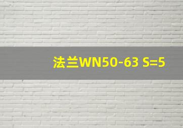 法兰WN50-63 S=5